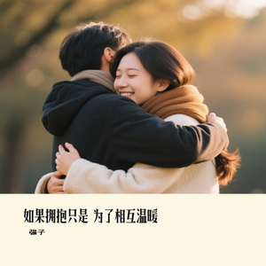 如果拥抱只是 为了相互温暖