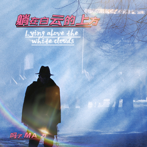 躺在白云的上方