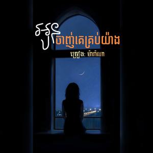 អូនចាញ់គេគ្រប់យ៉ាង