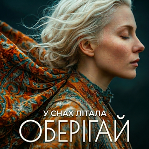 У Снах Літала