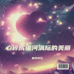 心碎成银河满际的美丽
