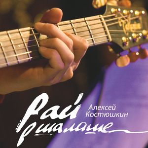 Пой, пой...