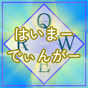はいまーでぃんがー