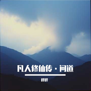 凡人修仙传·问道