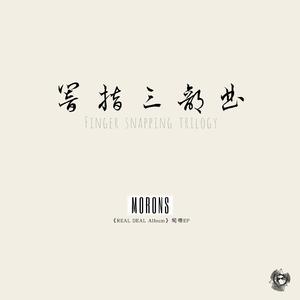 响指三部曲pt.2（翻自 iris）