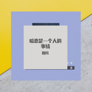 暗恋是一个人的事(电音版）