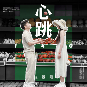 心跳140