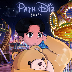 รู้ตัวช้า