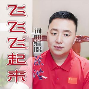 飞飞飞起来DJ 伴奏