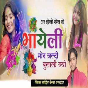 अर होली खेला तो भायेली मोन जल्दी बुलाली ज्यों