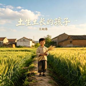 土生土长的孩子