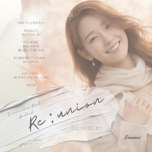 『 Re:union ”ひとつのはじまり” 』