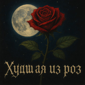 Худшая из роз (Prod. By Blintwein)
