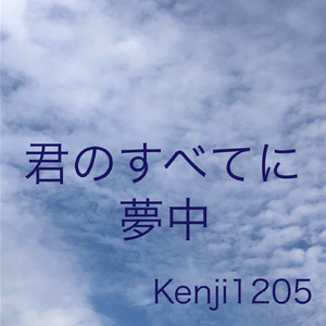 君のすべてに夢中