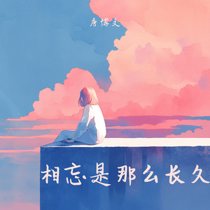 相忘是那么长久