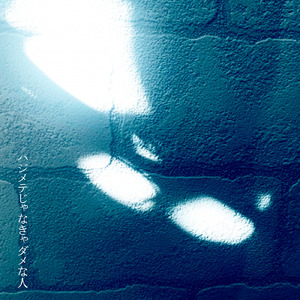 ハジメテじゃなきゃダメな人 (サビメロver.)