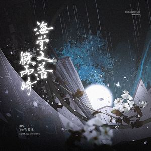 海棠又落微雨时