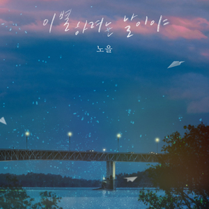 이별하려는 날이야