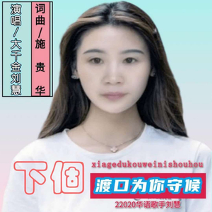下个渡口为你守候