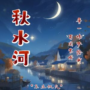 秋水河