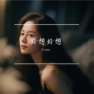 好想好想
