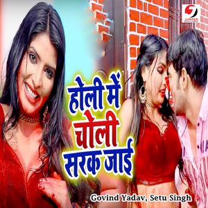 Holi Me Choli Sarak Jayi