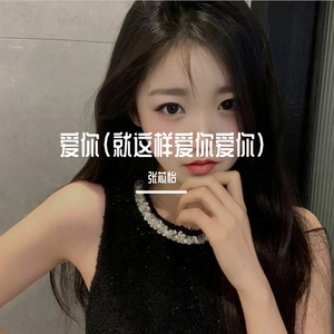 爱你(就这样爱你爱你)
