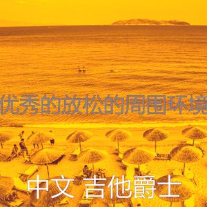 柔和的咖啡厅时刻