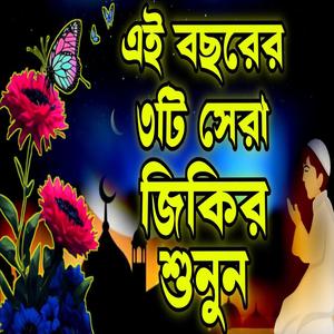 চমৎকার ৩টি জিকির লিরিক্স শুনলে মনে শান্তি পাবেন ইনশাআল্লাহ