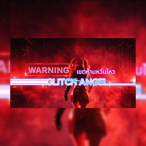 เขตห้ามหวั่นไหว