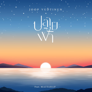 ปลายฟ้า