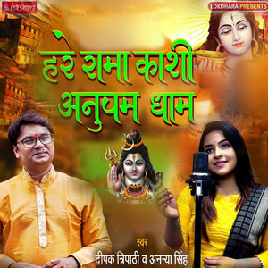 Hare Rama Kashi Anupam Dham