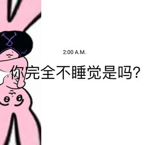 早点睡