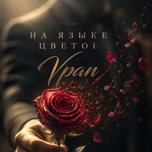 На языке цветов