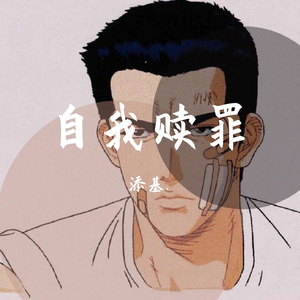 自我救赎（Prod.by BLACKFAT）