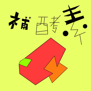 補酵素