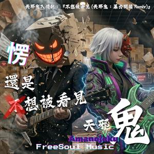 還是不想被看到