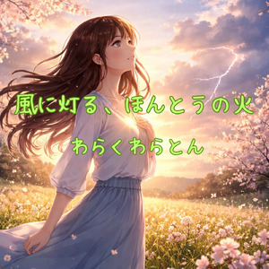 風に灯る、ほんとうの火