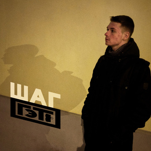 Прошлое шаг