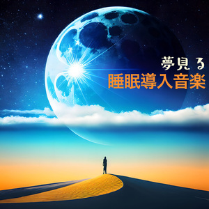 イライラ癒し短時間睡眠音楽