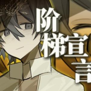 云天明的阶梯宣言