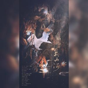 破阵子• 复山河（剧情版）