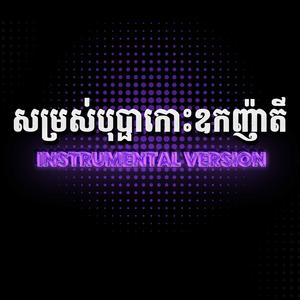 សម្រស់បុប្ផាកោះឧកញ៉ាតី ភ្លេងសុទ្ធ