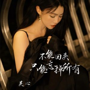 不能回头只能忘掉所有