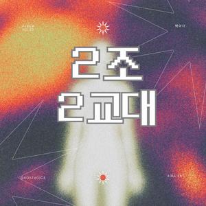 2조 2교대