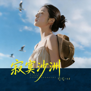 寂寞的沙洲（初始版）