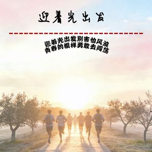 迎着光出发