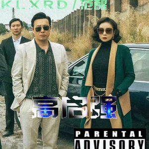 高启强Ft.Fan范醒