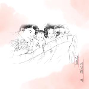 나를 기억해 줘