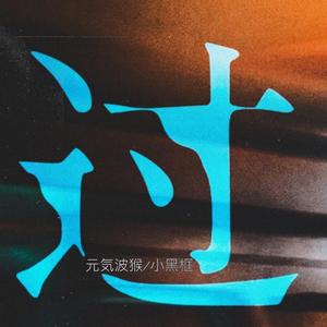 过（翻自 王嘉尔）